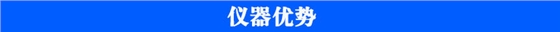 農殘儀儀器優勢