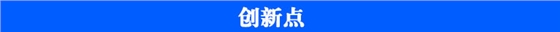 原子系數(shù)創(chuàng)新點(diǎn)