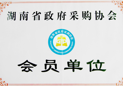 湖南省政府采購協(xié)會會員單位