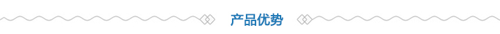 產品優(yōu)勢