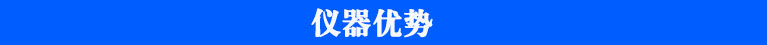 農(nóng)殘儀儀器優(yōu)勢