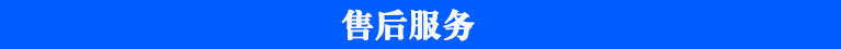 農(nóng)殘儀售后服務(wù)