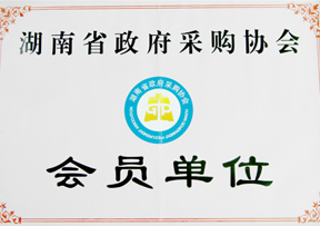 湖南省政府采購協會會員單位
